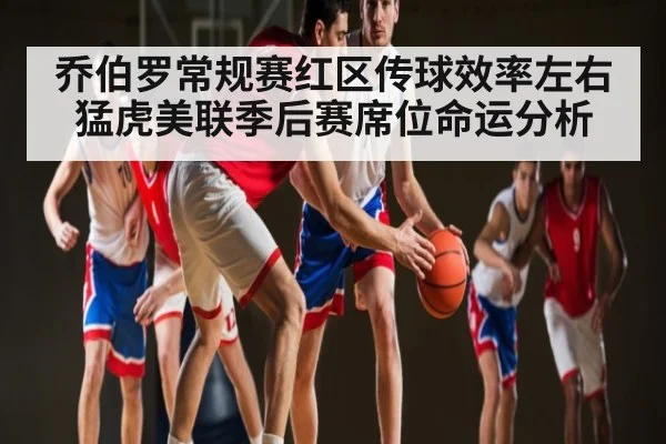 乔伯罗常规赛红区传球效率左右猛虎美联季后赛席位命运分析 - kaiyun