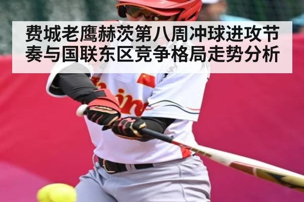 费城老鹰赫茨第八周冲球进攻节奏与国联东区竞争格局走势分析 - kaiyun