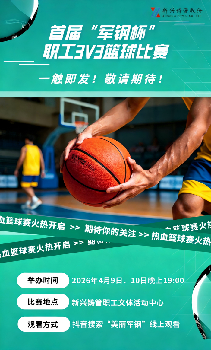 kaiyun-铸管股份首届“军钢杯”职工3V3篮球比赛即将开赛，敬请期待！|体育比赛|新兴铸管|来源_新浪体育_新浪新闻
